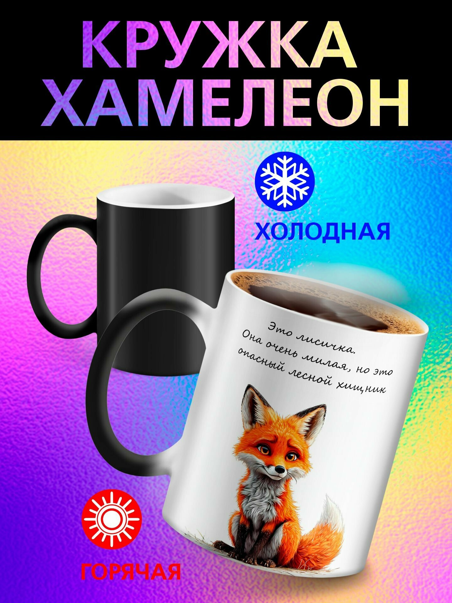 Кружка хамелеон "Не зли лисичку"