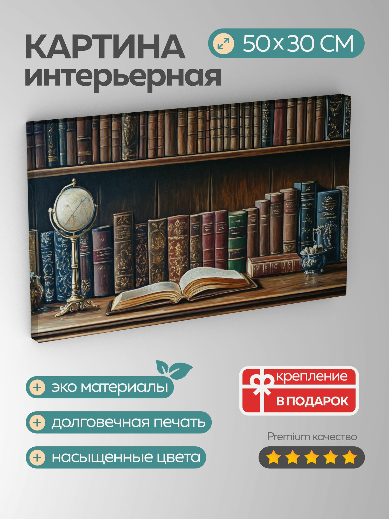 Картина на холсте интерьерная 50х30 см, акриловая картина, старинная библиотека, книги в кожаных переплета