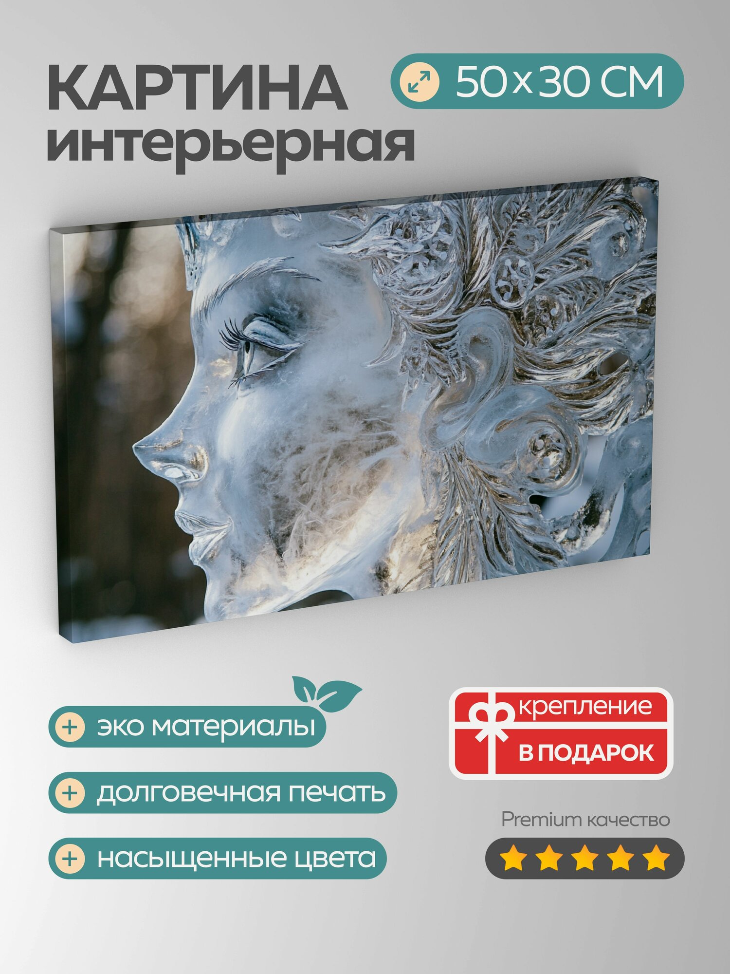 Картина на холсте интерьерная 50х30 см, Портрет, ледяная скульптура, Снежная королева, детали, морозный эффект, сияние