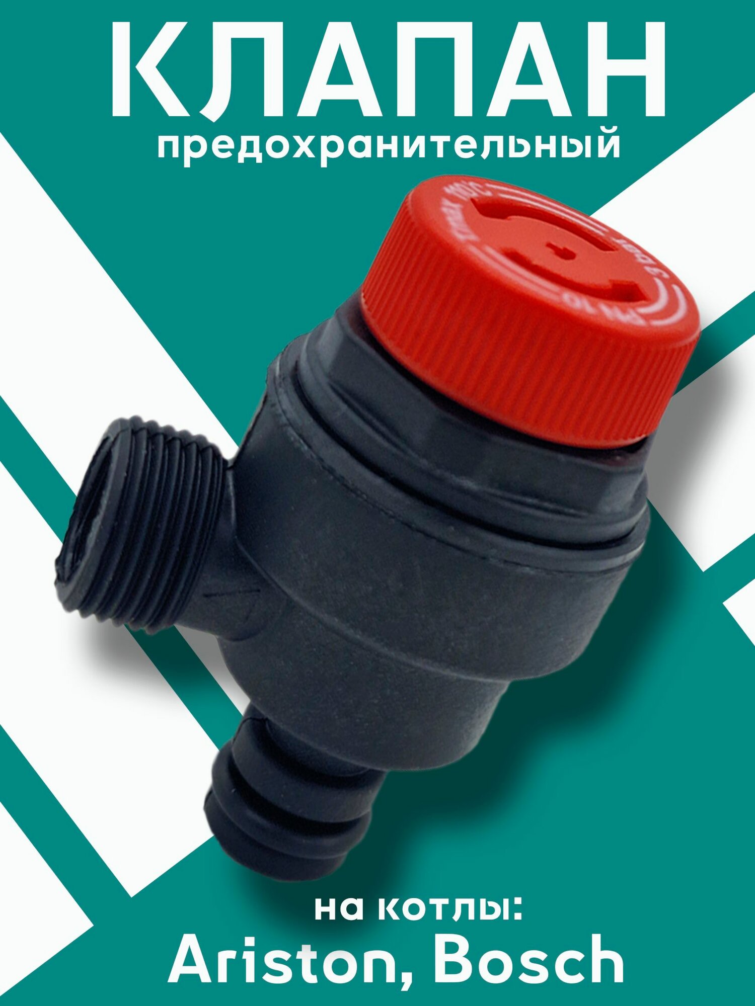 Предохранительный клапан 3 бар Ariston , Bosch 3V14W 61312668
