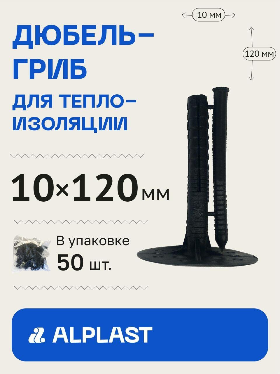 Дюбель-гриб для изоляции 10х120 ALPLAST с пластиковым гвоздем (50 шт)