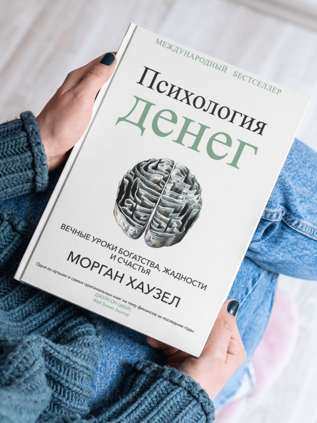Книга "Психология денег. Вечные уроки богатства, жадности, счастья" Моргана Хаузела