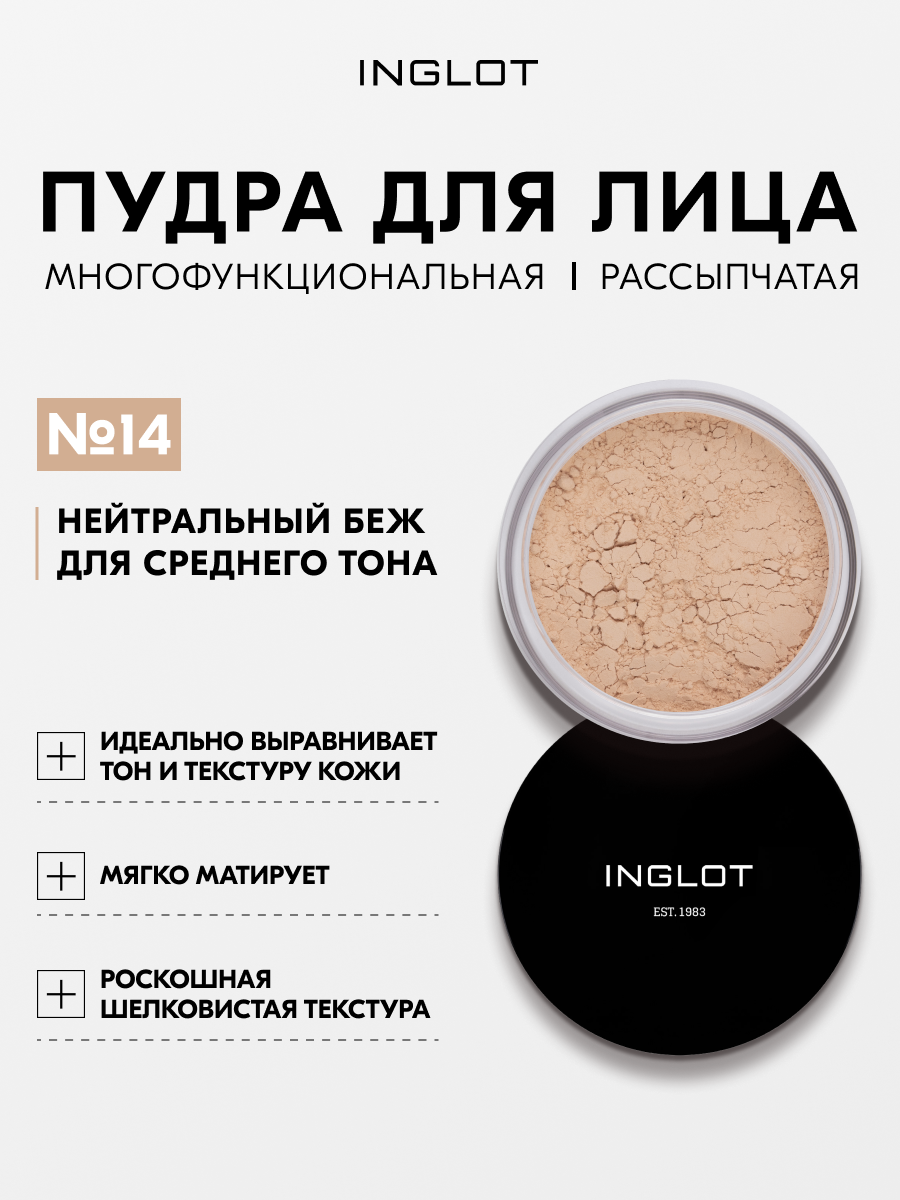 INGLOT Perfect Finish №14 — рассыпчатая пудра для лица, с ухаживающими компонентами, бархатистый финиш, 23 г