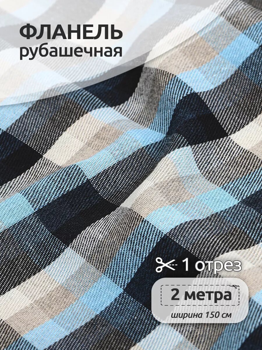 Ткань рубашечная фланель 150 г/м² 80% полиэстер, 20% хлопок шир.150 см арт. TBY. Fl. T303.10 цв.10 голубой уп.2м