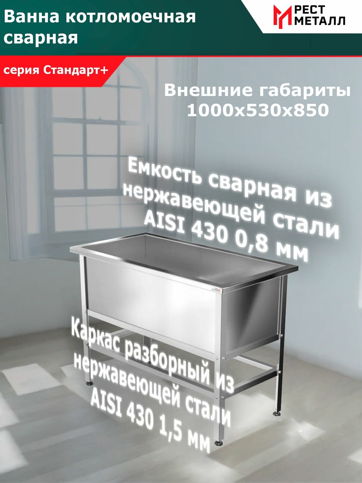 Ванна котломоечная сварная 1секц. 1000*530*850 (1 м/о 900*430*300) серия Стандарт+, каркас разборный толщиной 1,5 мм и емкость сварная 0,8 мм из нерж. стали марки AISI 430, обвязка, без фартуков