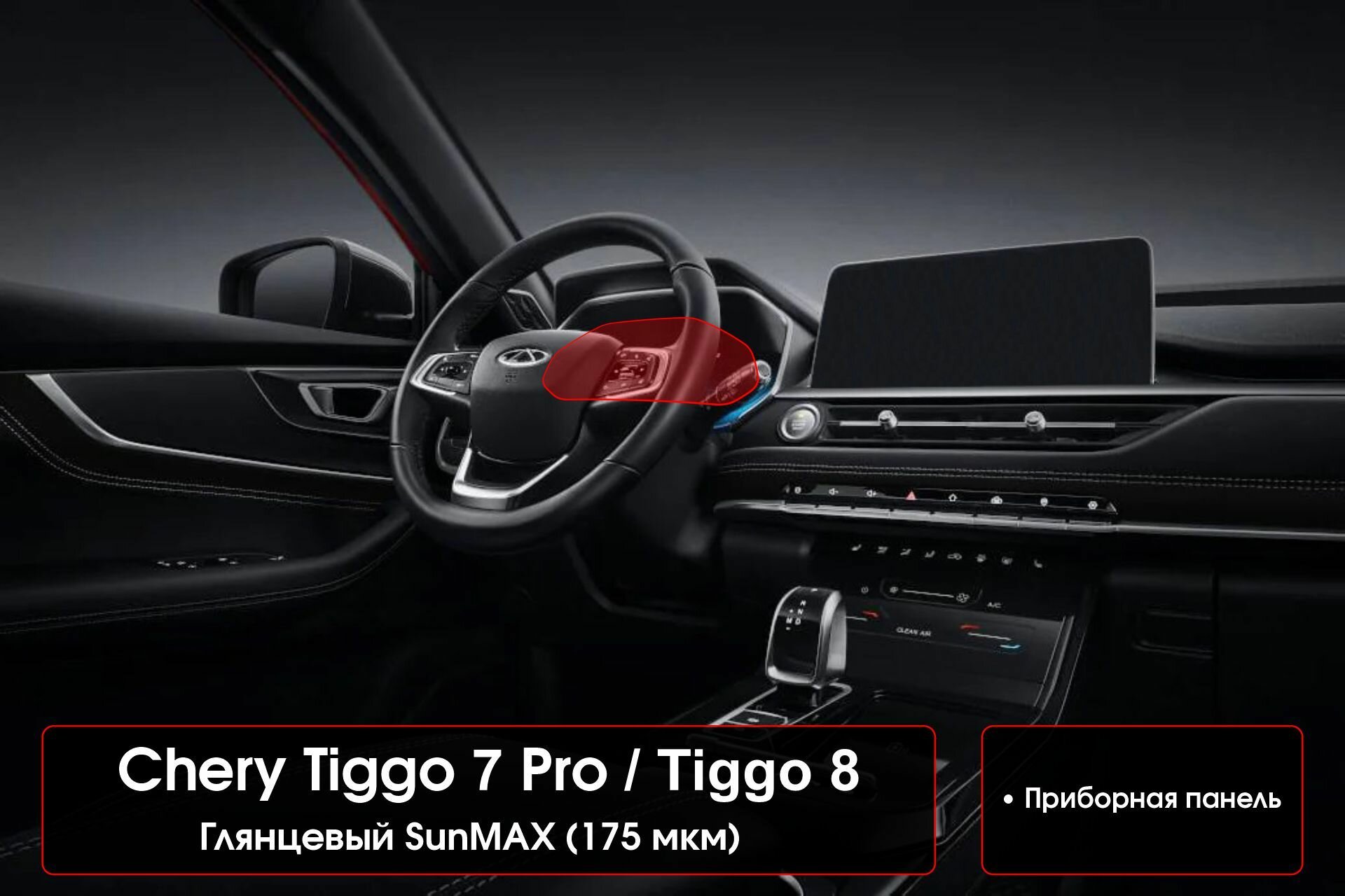 Chery Tiggo 7 Pro /Chery Tiggo 8 | Защитная глянцевая пленка на приборную панель | Тигго 7 Про и Тигго 8 | NILSPB/НИЛСПБ
