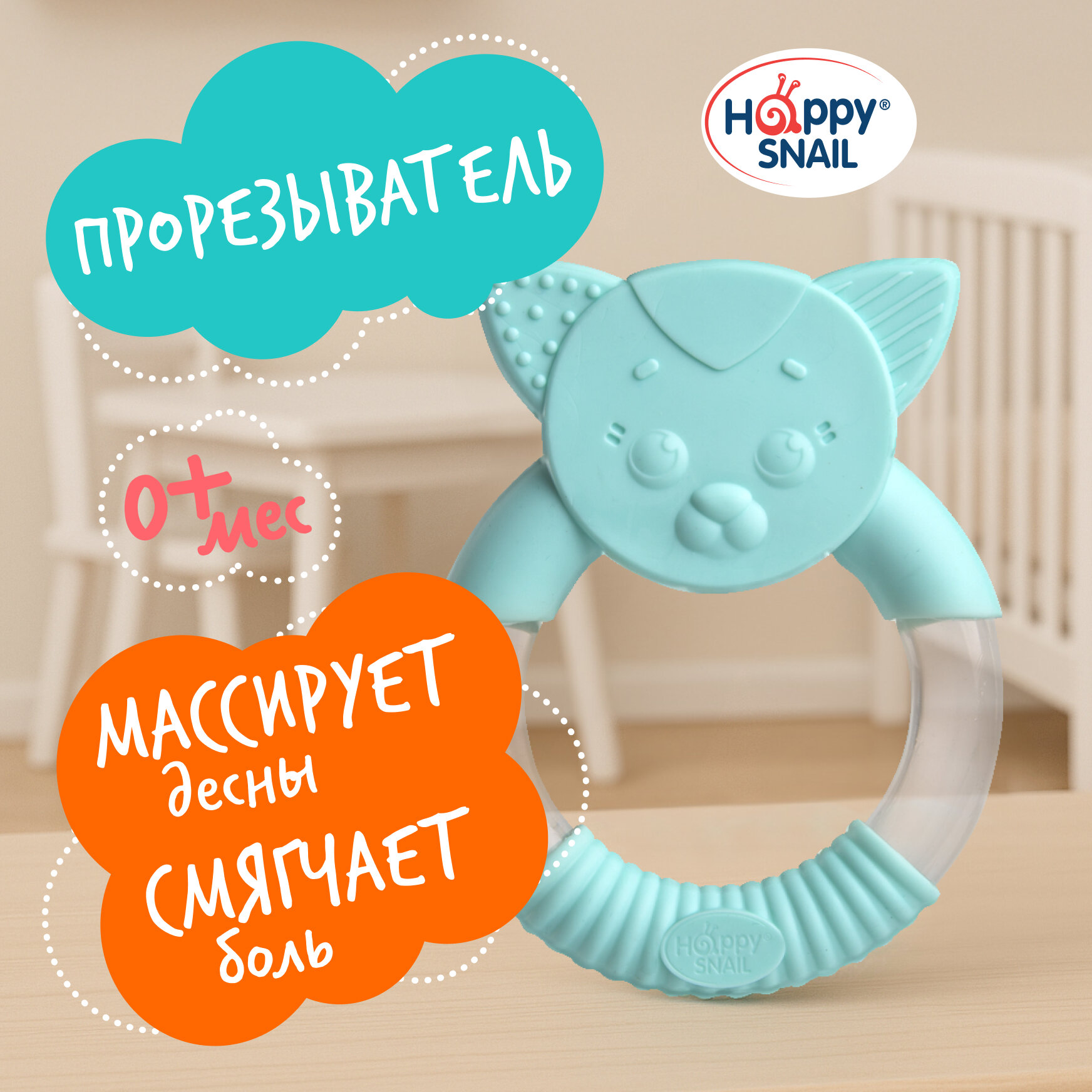 Happy Snail, Прорезыватель "Котик Дарси", Хеппи Снэйл, 21HS01TTCD