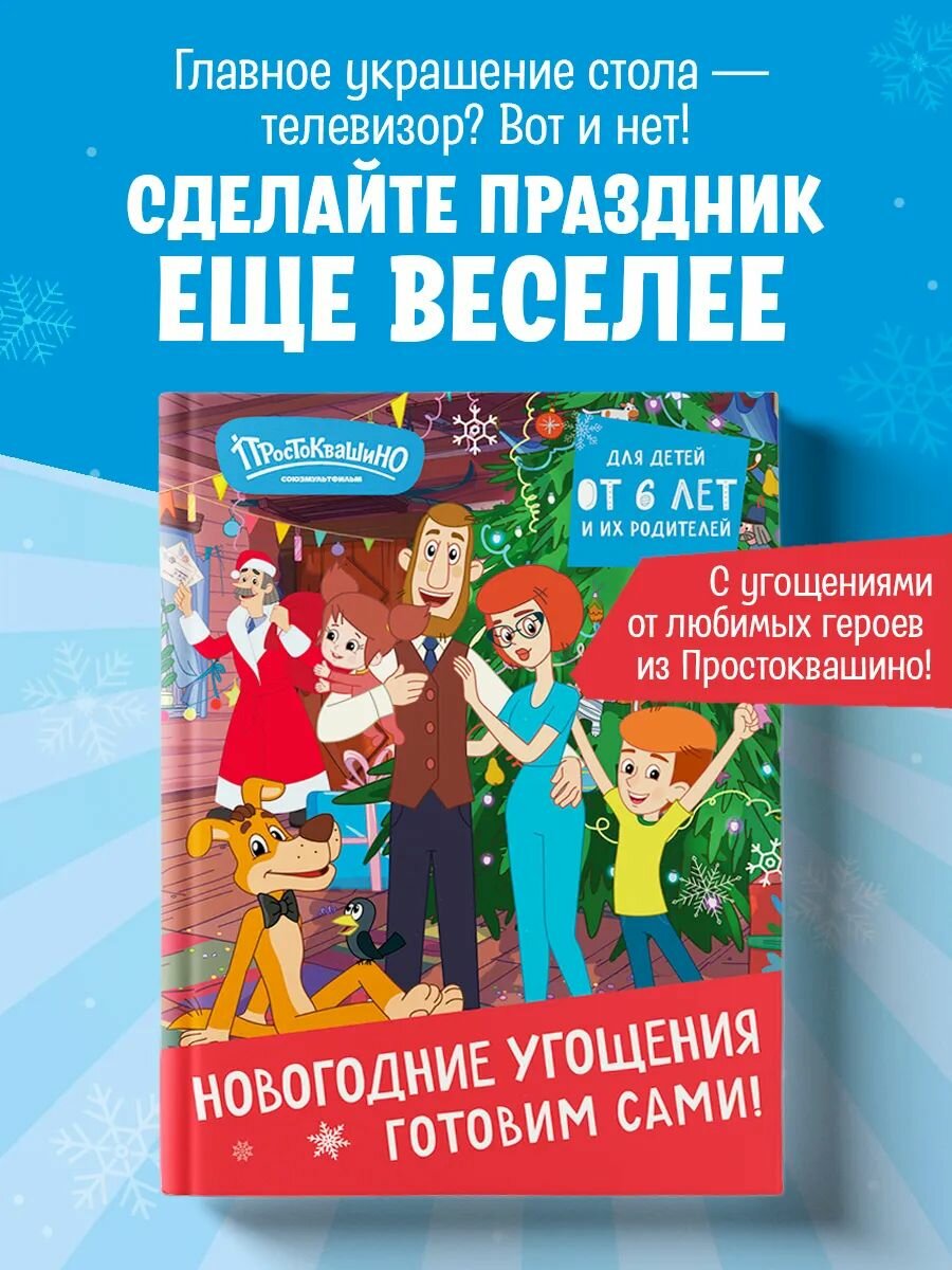 Простоквашино. Готовим сами! Новогодние угощения