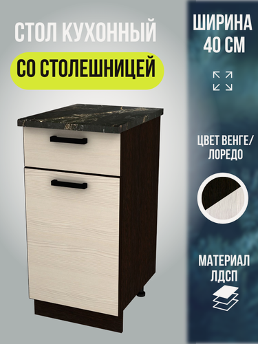 Изображение товара Кухонный модуль, шкаф напольный с ящиком и столешницей, шириной 40 см, цвет Венге/Лоредо, Мальва Н400-1Я