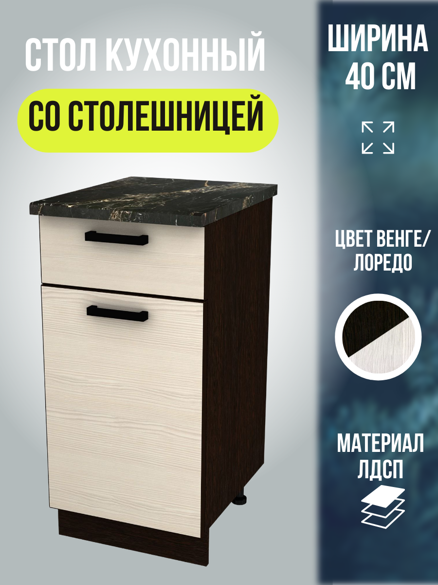 Кухонный модуль напольный со столешницей Мальва, шириной 40 см, цвет Венге/Лоредо
