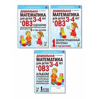Дошкольная математика для детей 3–4 лет с ОВЗ. Комплект из 3