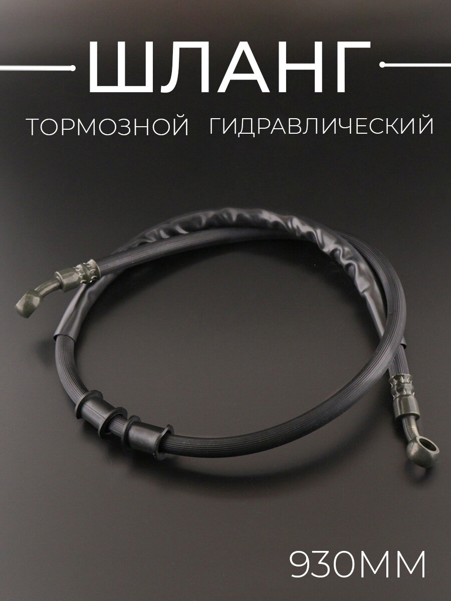 Шланг тормозной гидравлический 930mm "CAOKO"