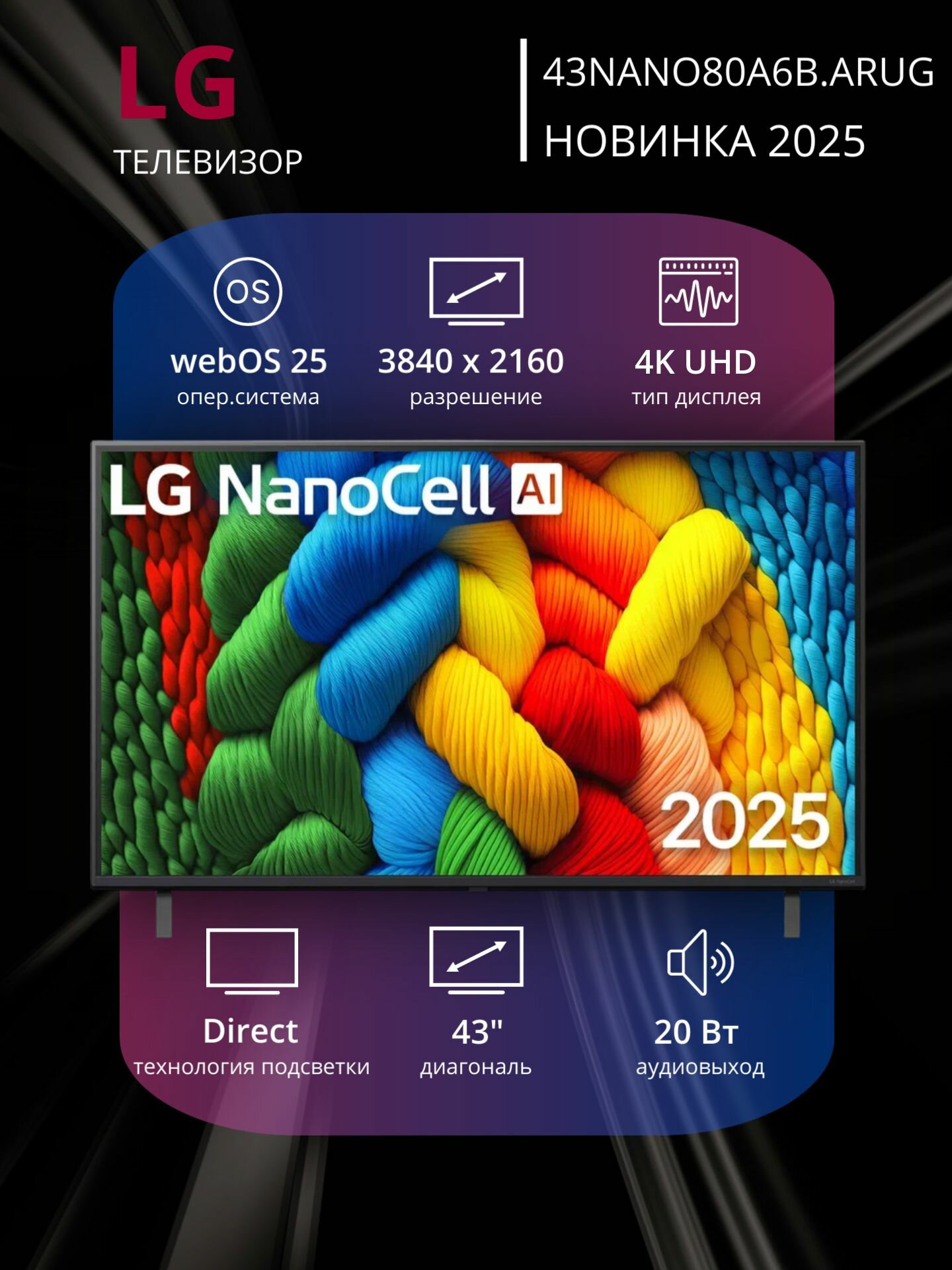 Телевизор LG 43" 43NANO80A6B. ARUG, диагональ 43", разрешение 4K, LED, Wi-Fi