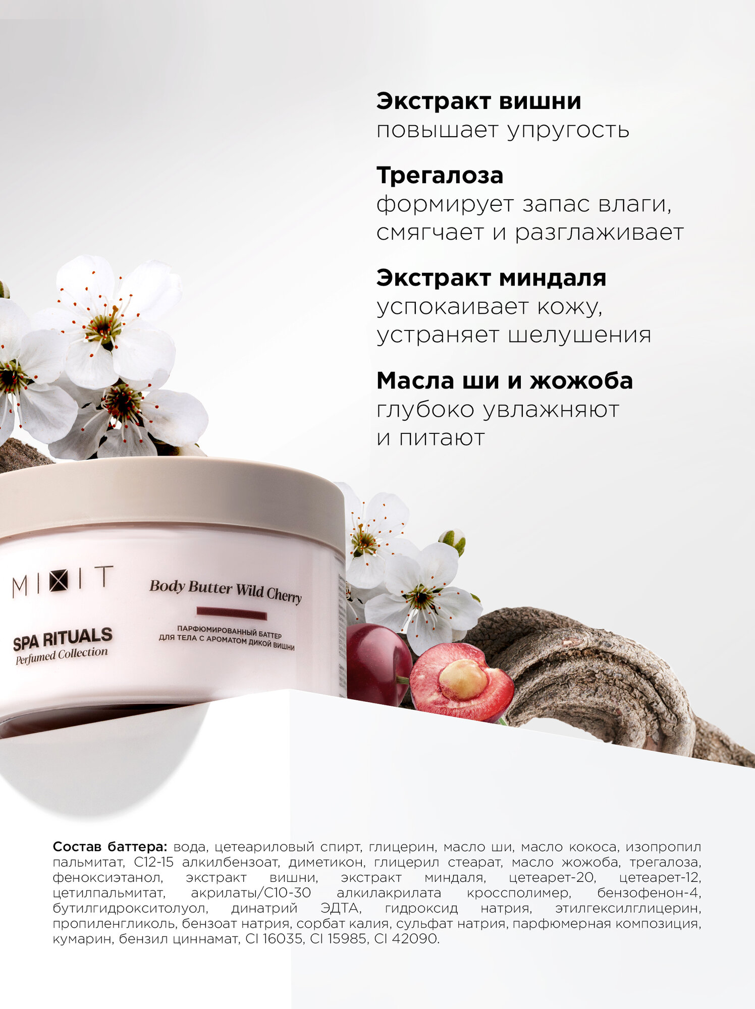 Кремы Для Тела MIXIT Крем для тела питательный баттер увлажняющий с ароматом вишни Spa Rituals, 250 мл