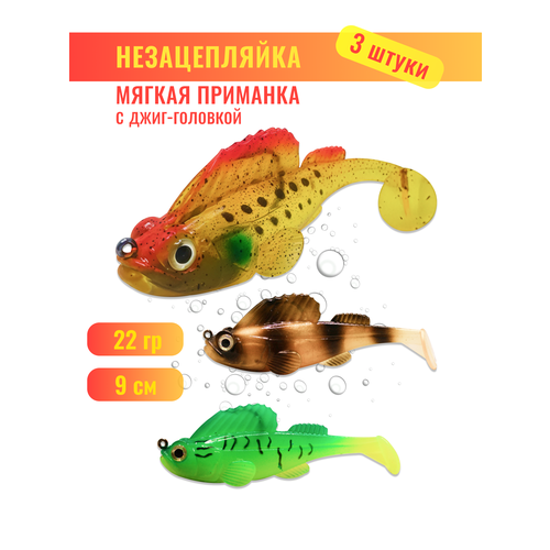 Силиконовые приманки, незацепляйки, с джиг-головкой, 3 шт, 22гр, 9см
