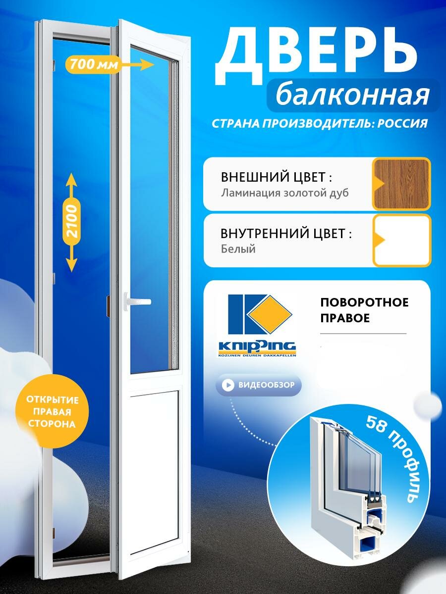 Балконная дверь ПВХ 700_2100 Верх стекло Низ глухое импост Поворотоное правое
