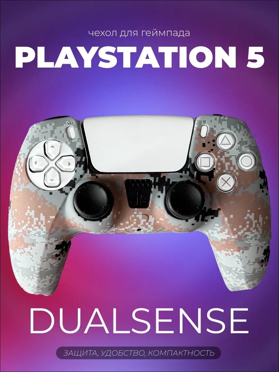 Чехол для DualSense PS5, силиконовый, съёмный, защита от пота, влаги, грязи