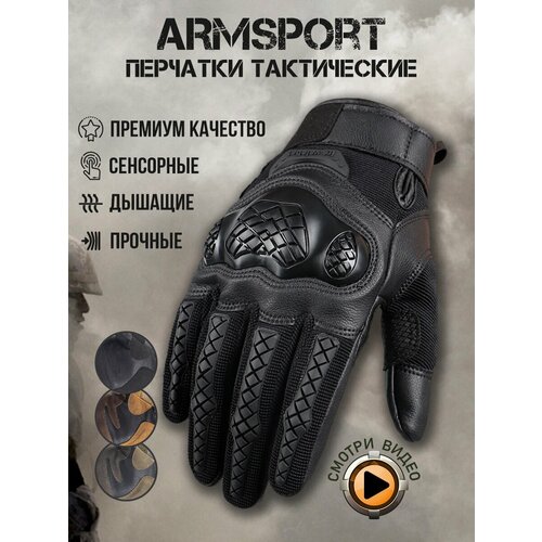 Перчатки тактические мужские Armsport, черный S