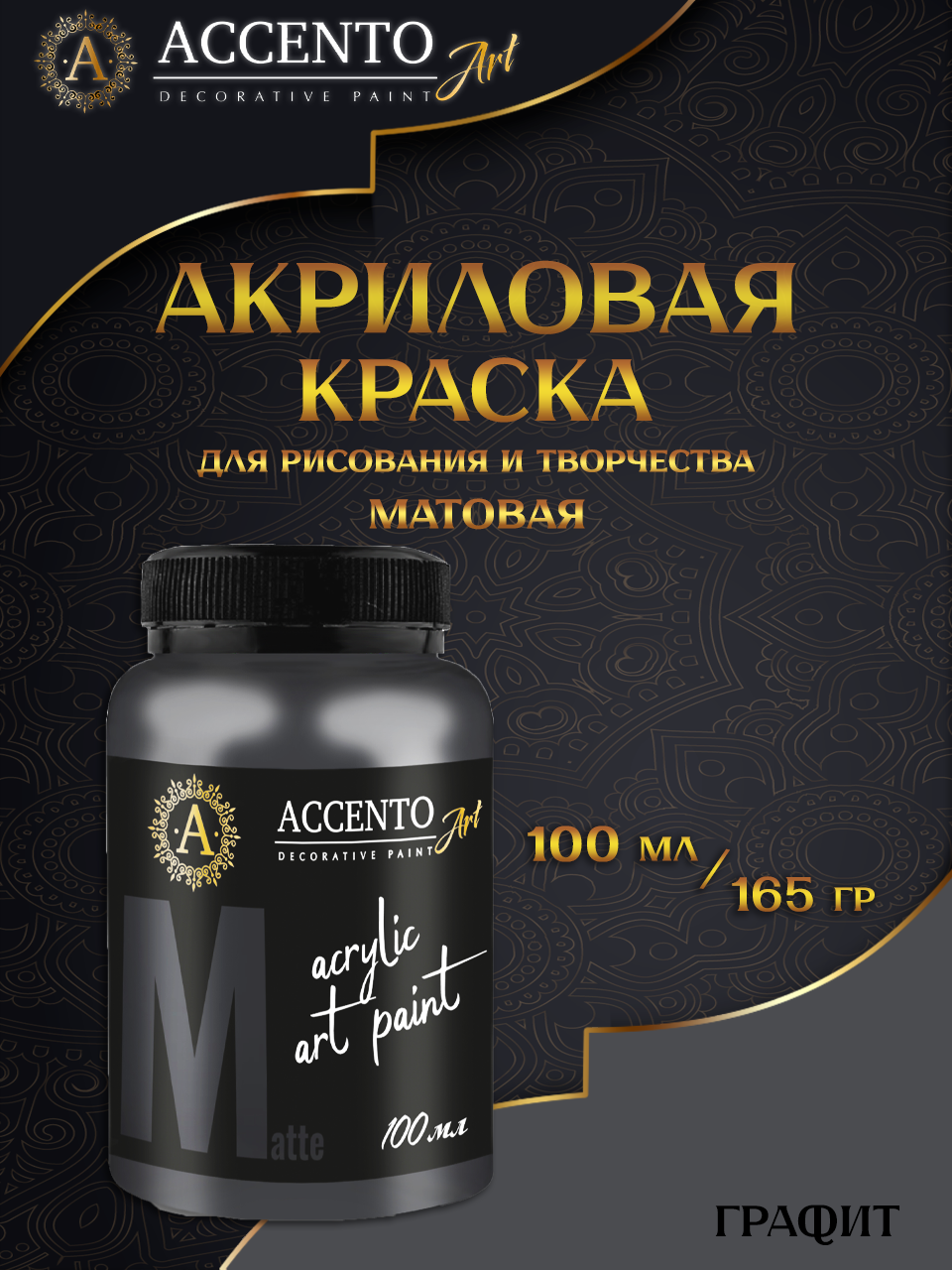 Краска для рисования ACCENTOART краска матовая акриловая 100мл цвет Графит