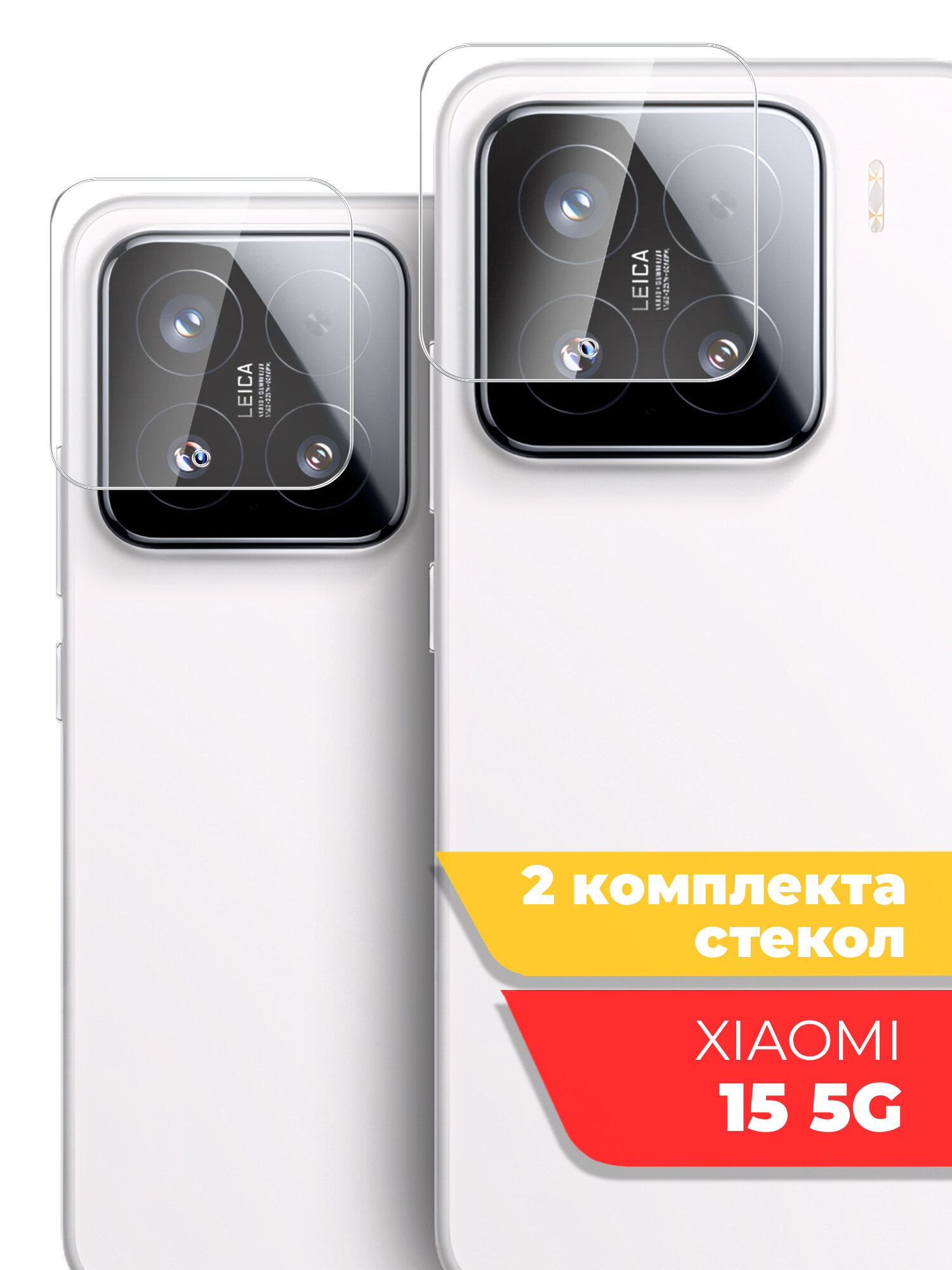 Защитное стекло на Камеру для Xiaomi 15 (5G) (Ксиоми 15 5г) , 2 штуки, (гибридное: пленка+стекловолокно), прозрачное силиконовая клеевая основа тонкое Hybrid Glass, Miuko