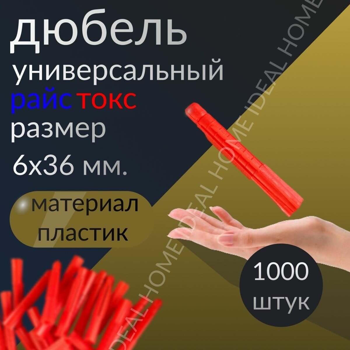 Дюбель универсальный 6*36 Райстокс Reistox RD 6x36 1000шт