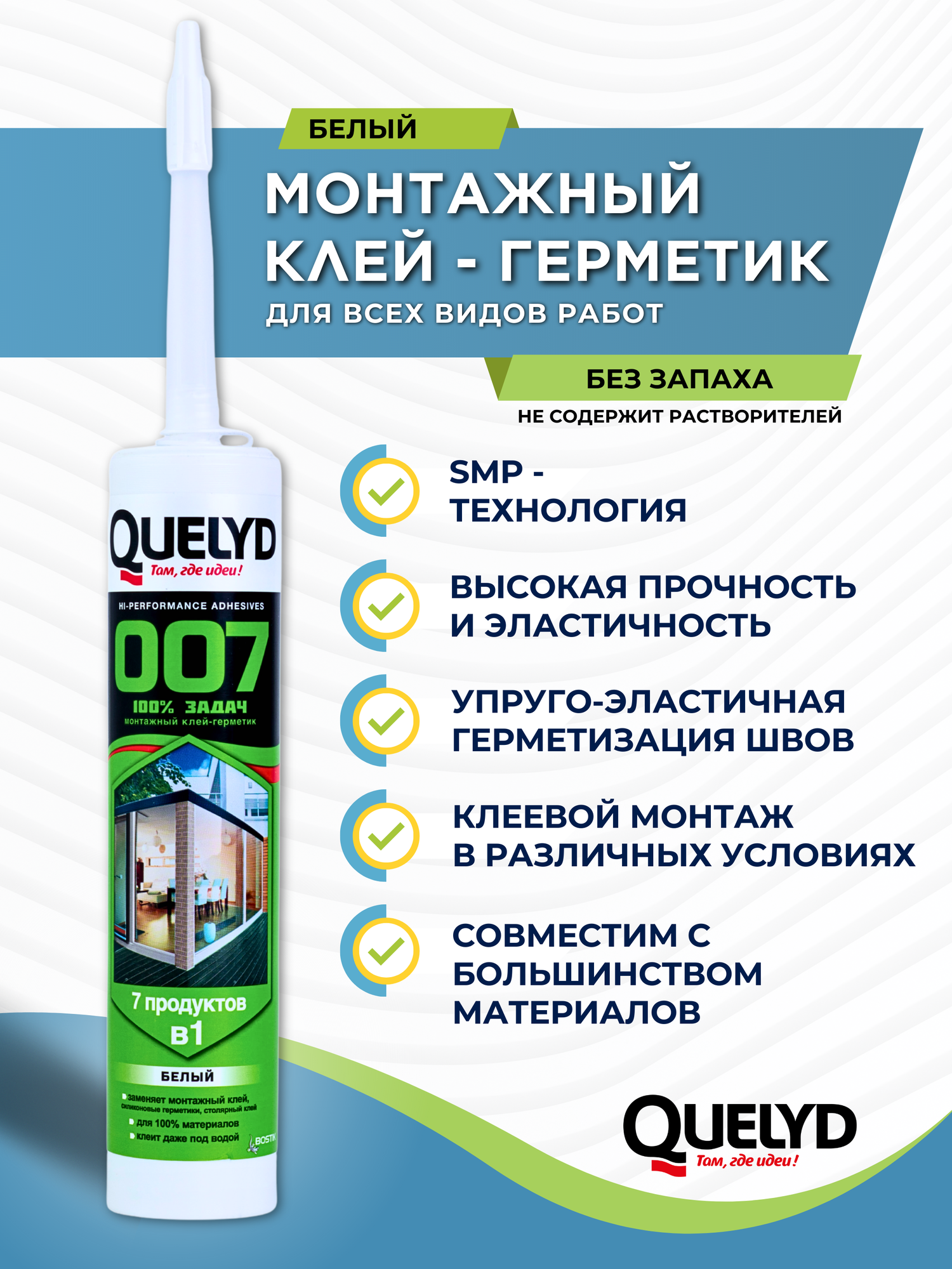 Гибридный монтажный клей герметик QUELYD 007  Универсальный  белый  280 мл