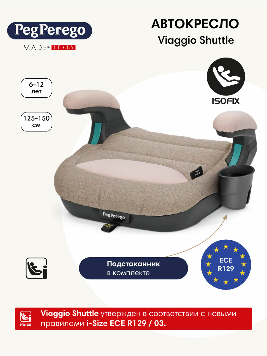 Бустер автомобильный для детей Peg Perego Viaggio Shuttle (125-150 см; 6-12 лет) Mon Amour
