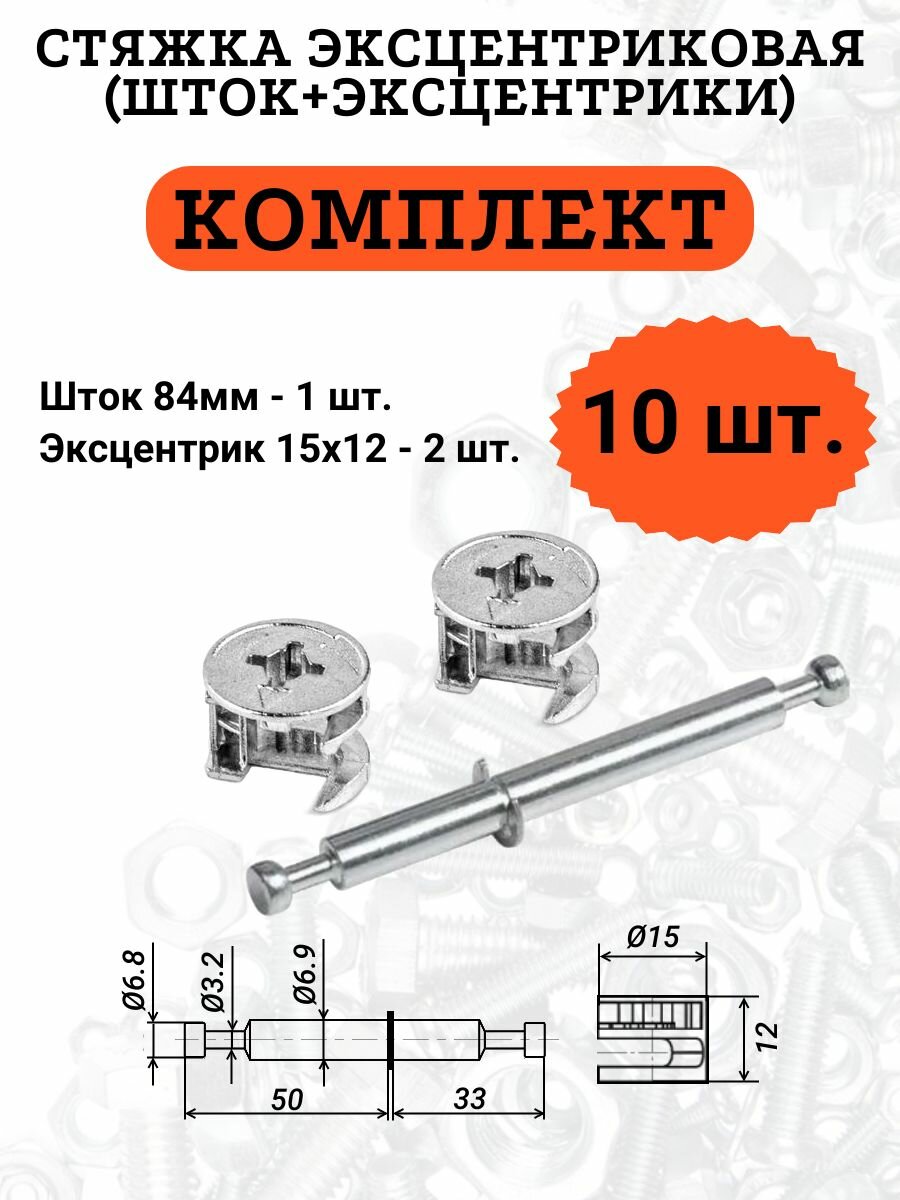 Стяжка межсекционная двухсторонняя (шток+2 эксцентрика) 10 комплектов