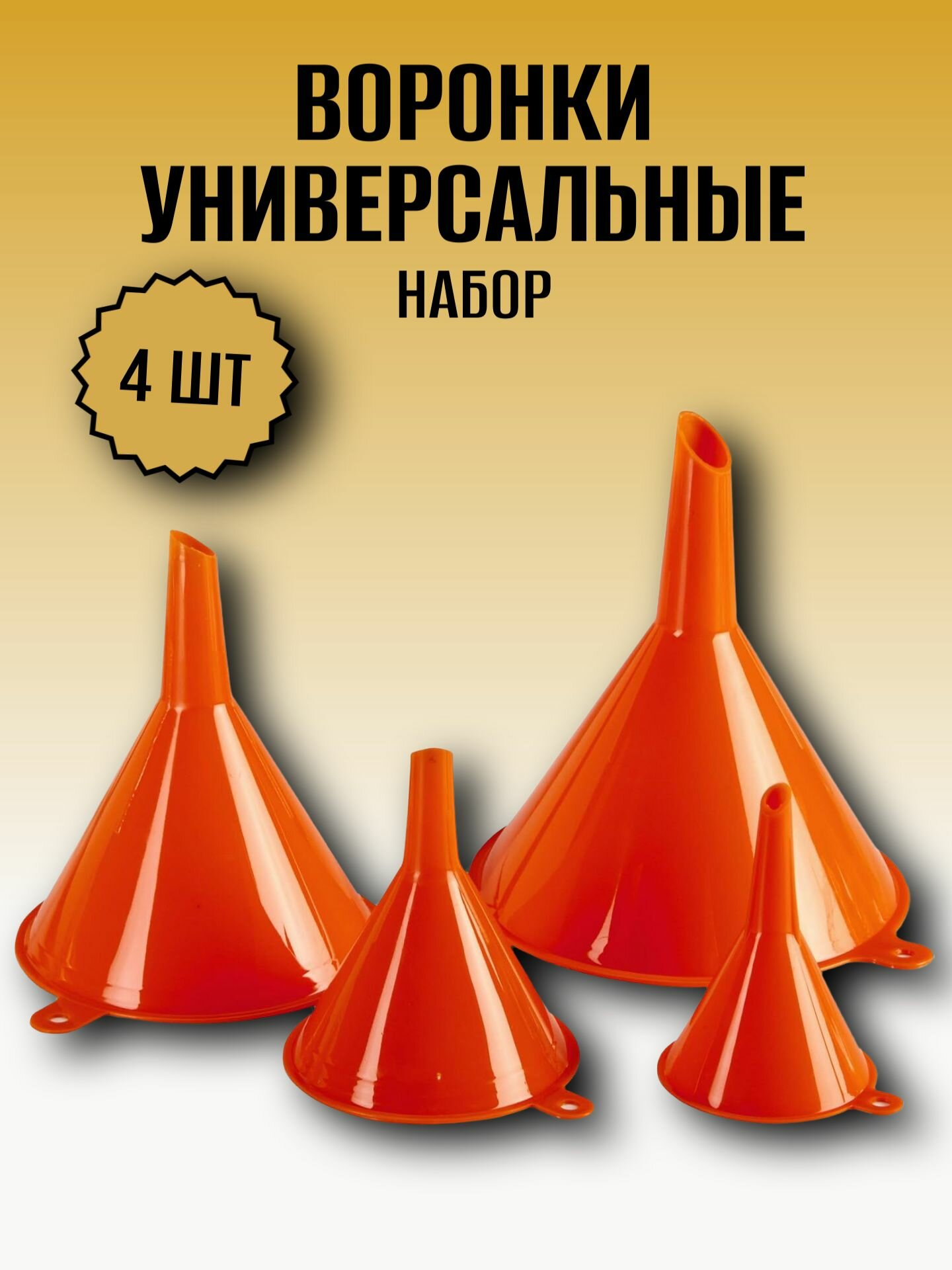 Воронки универсальные автомобильные для бензина и для кухни набор 4 штуки