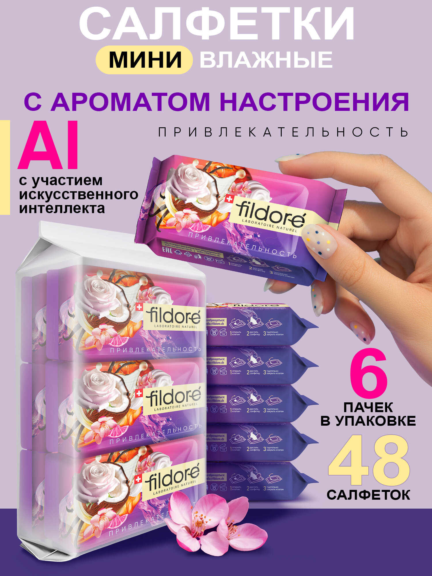 FILDORE Влажные универсальные салфетки ПРИВЛЕКАТЕЛЬНОСТЬ миниупаковка 48 шт 6 уп по 8шт