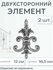 Литой двухсторонний элемент 191 (в наборе 2 шт)