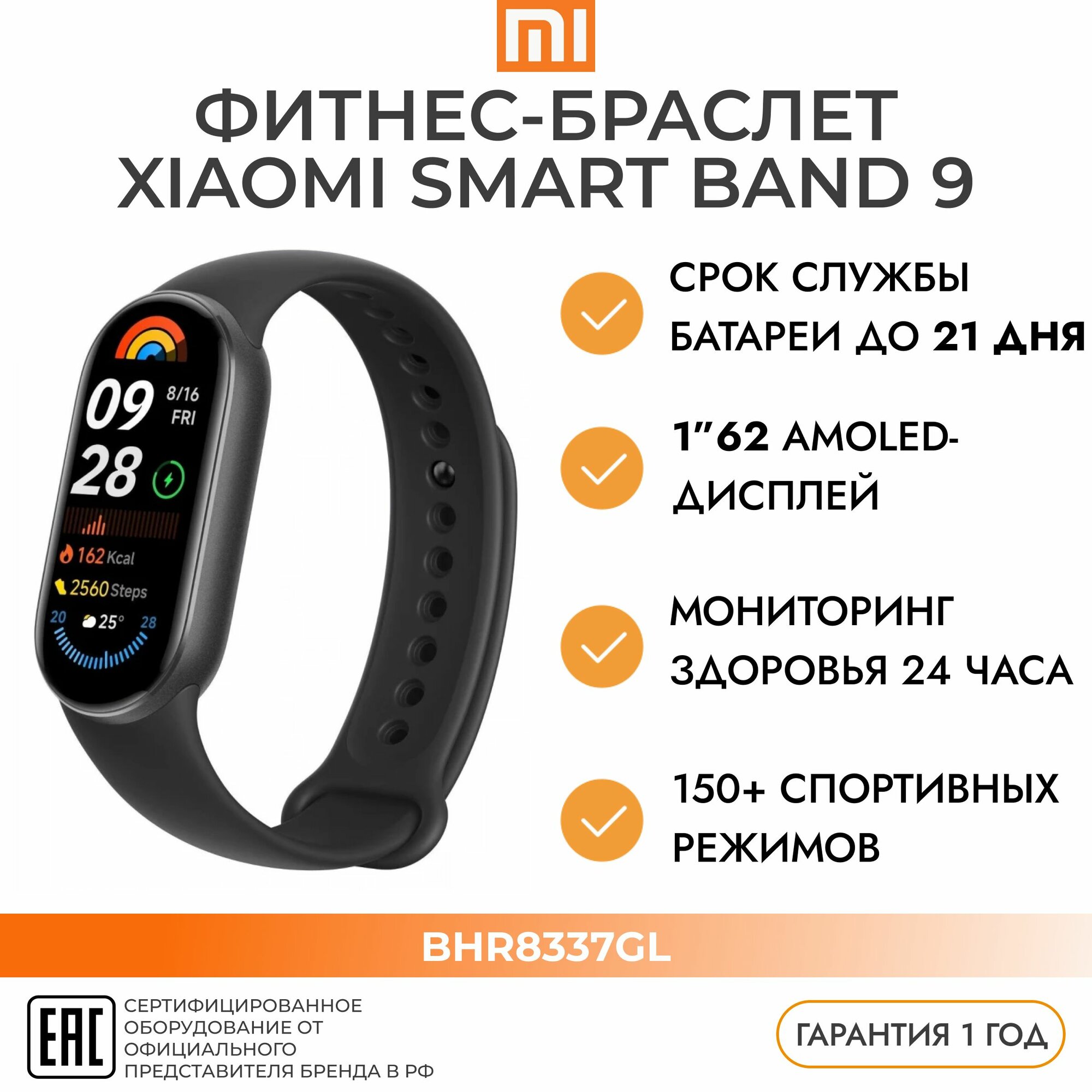 Фитнес-браслет (трекер) XIAOMI BHR8337GL Smart Band 9 Global дисплей AMOLED полуночный черный