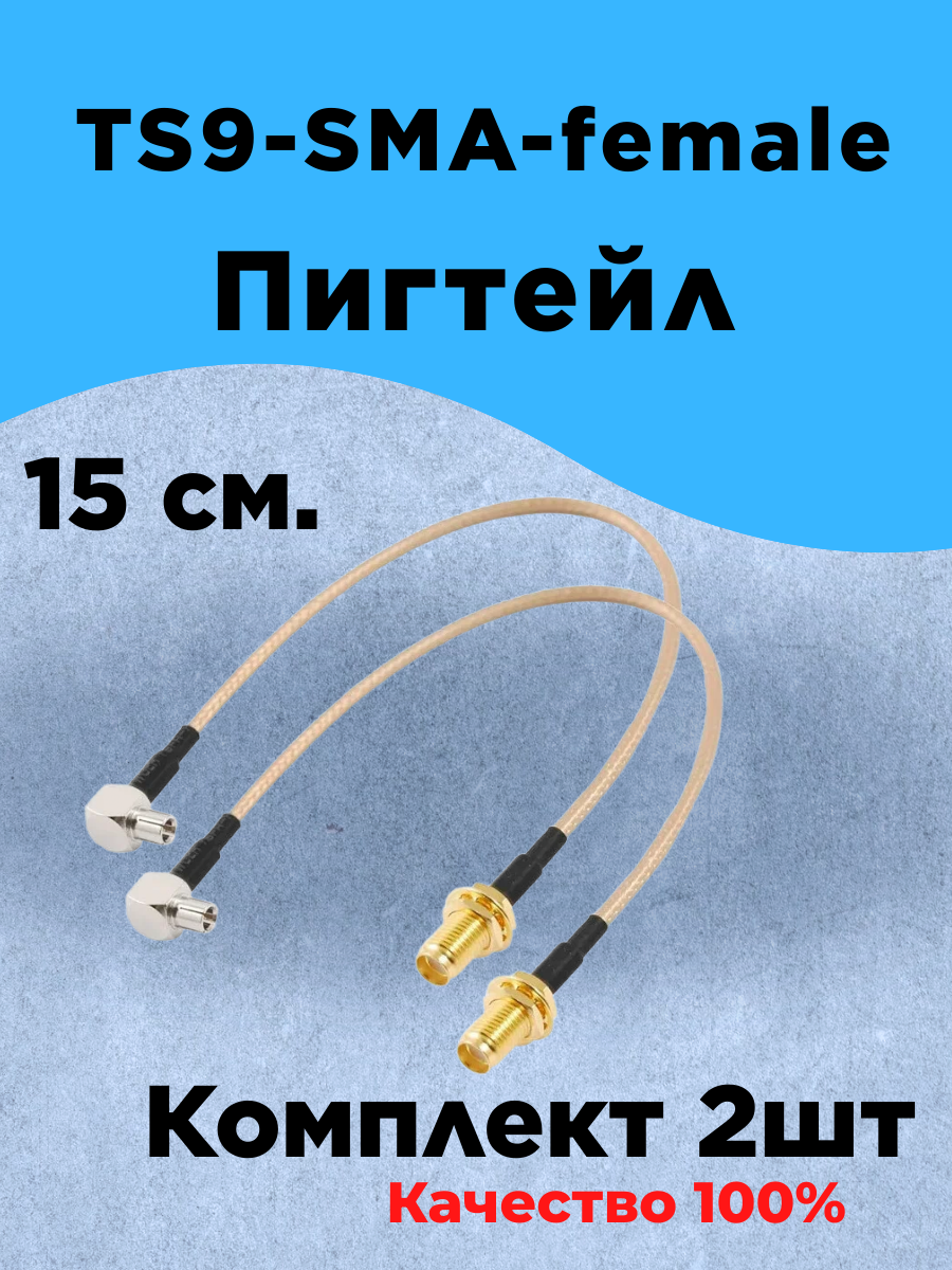 Комплект из 2 шт Антенный адаптер (Пигтейл) SMA-Female-TS9