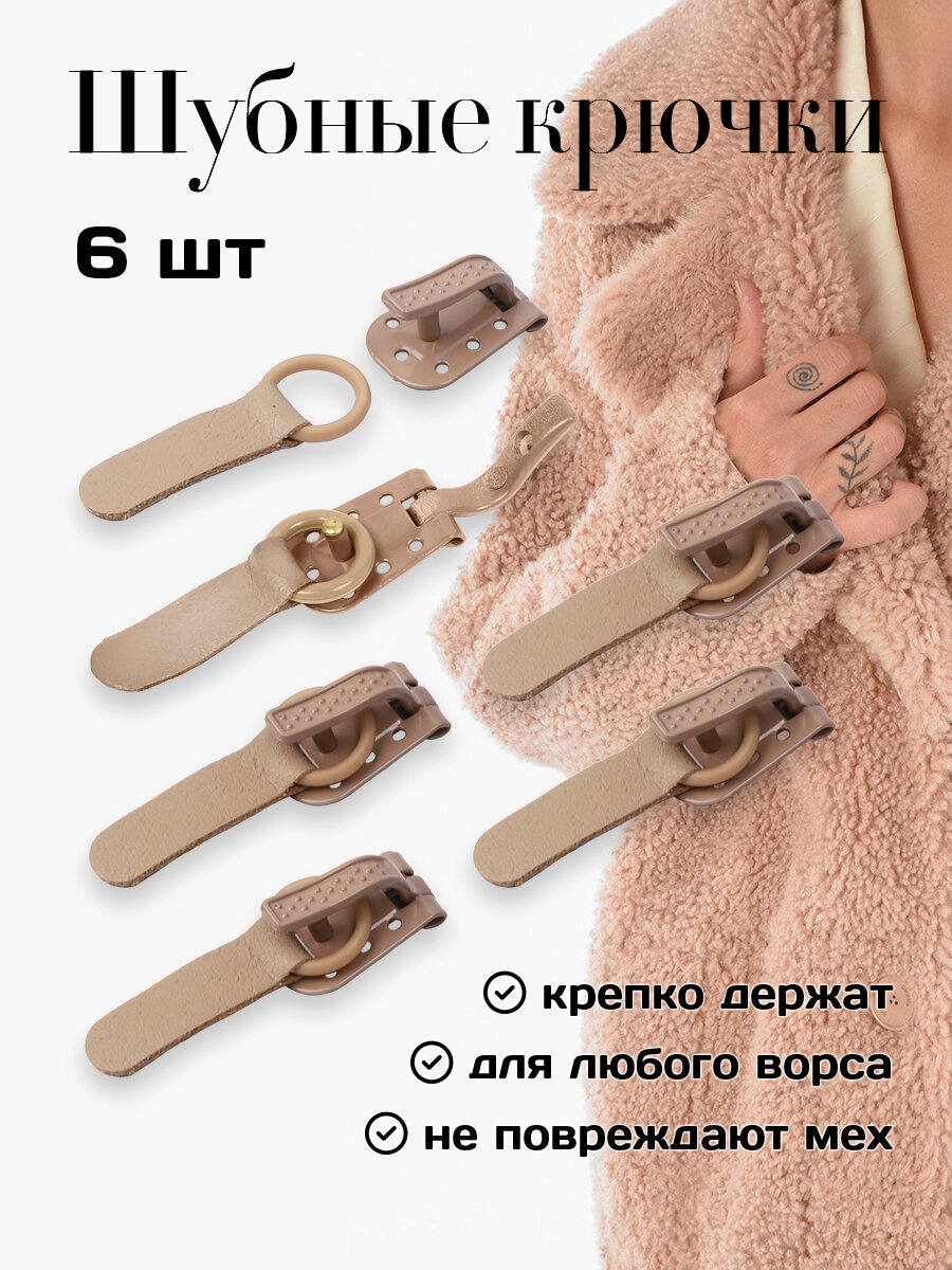 Крючки шубные TBY-0122 50мм цв. S007 бежевый уп. 6шт