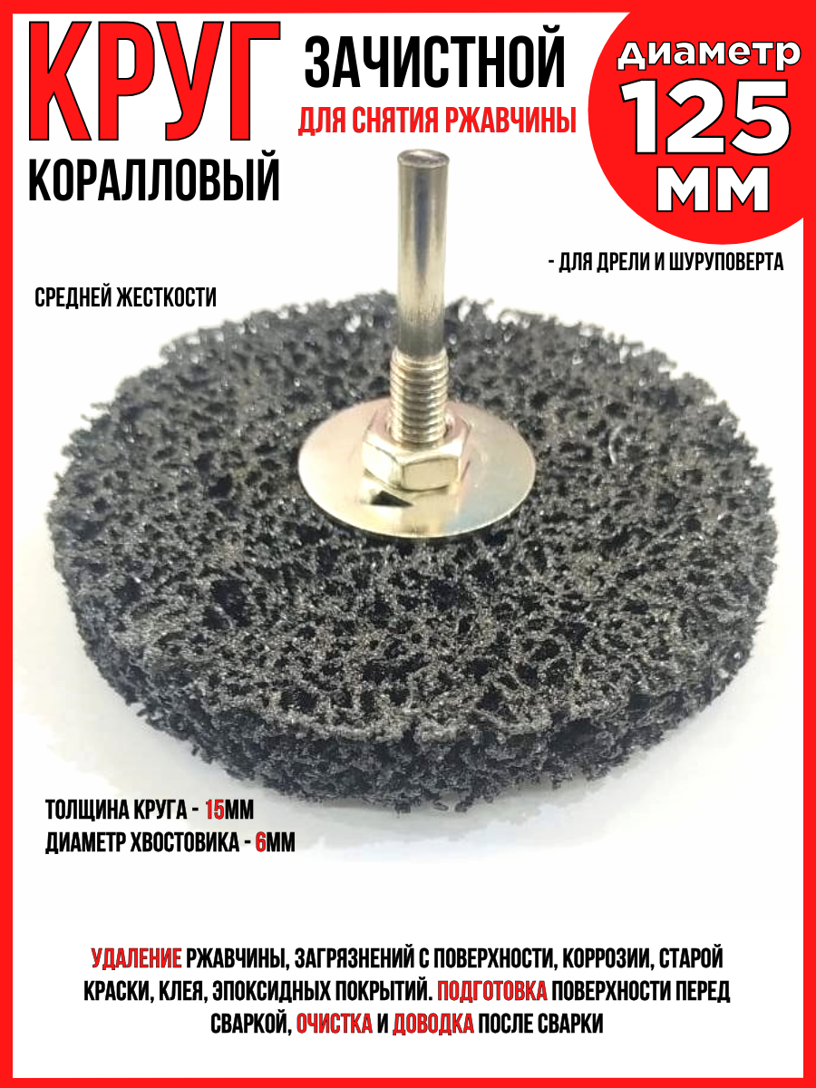Круг зачистной коралловый/удаление краски/ржавчины/125х13х6мм, для дрели/шуруповерта с переходником/средняя жесткость
