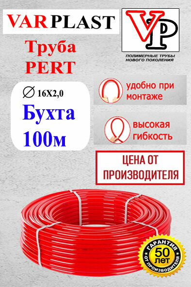 Труба для теплого пола VARPLAST pert 100 м