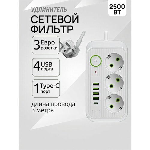 Сетевой фильтр 3 метра с 3 розетками 4 USB 1 Type-C 2500 Вт удлинитель адаптер для зарядки пилот тройник с предохранителем и заземлением белый 930₽