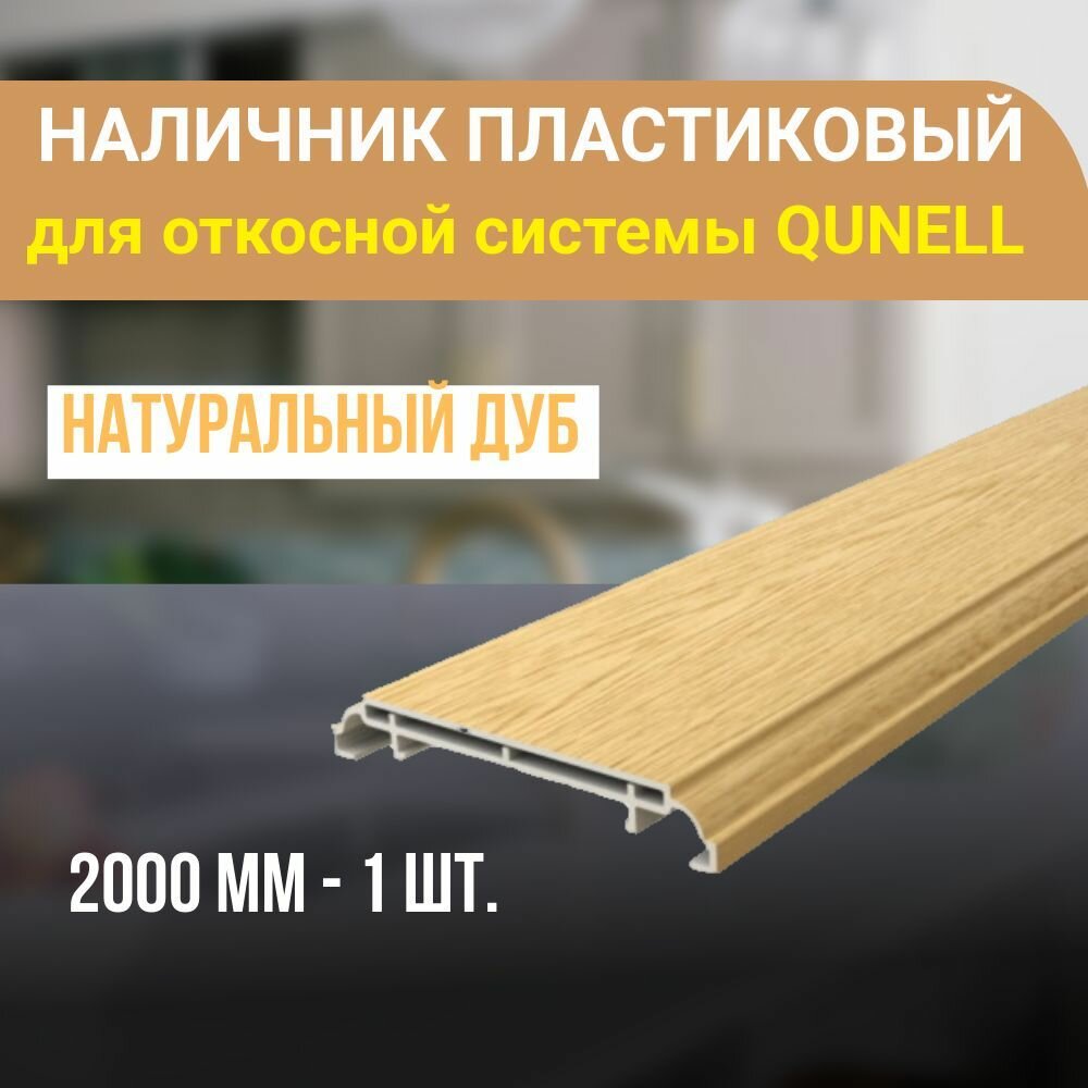 Наличник ПВХ для откосной системы Qunell 2000x75x10 - 1 шт. Натуральный дуб