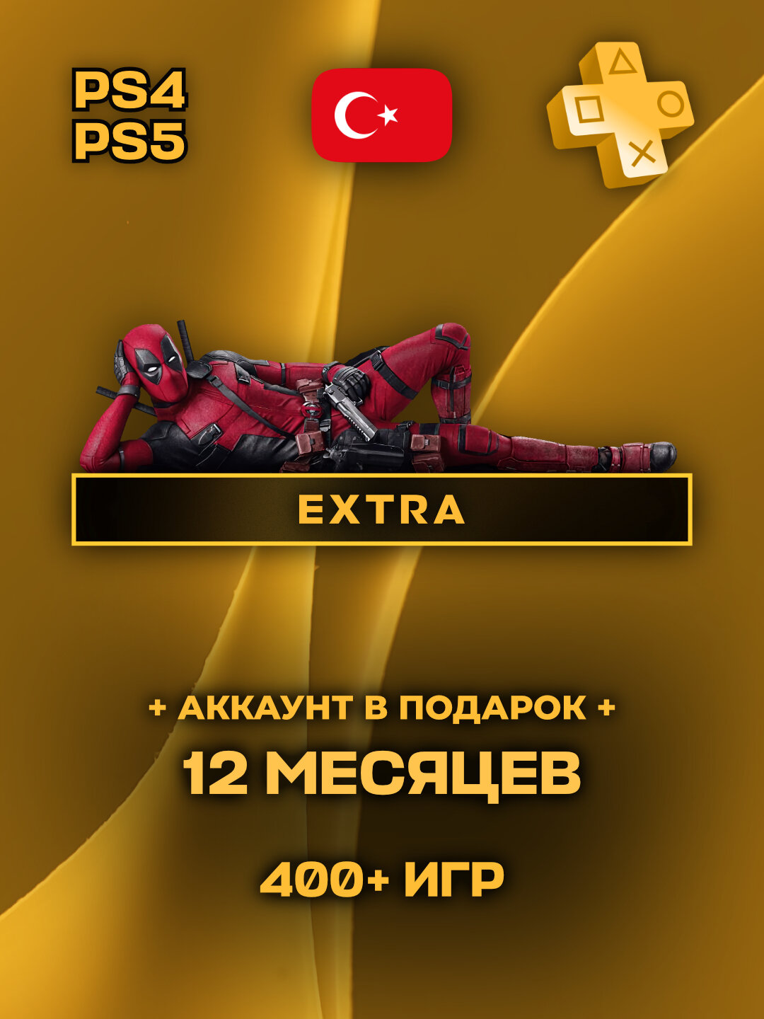 Подписка PS Plus Extra на 12 месяцев на PlayStation 4/5 (регион: Турция)