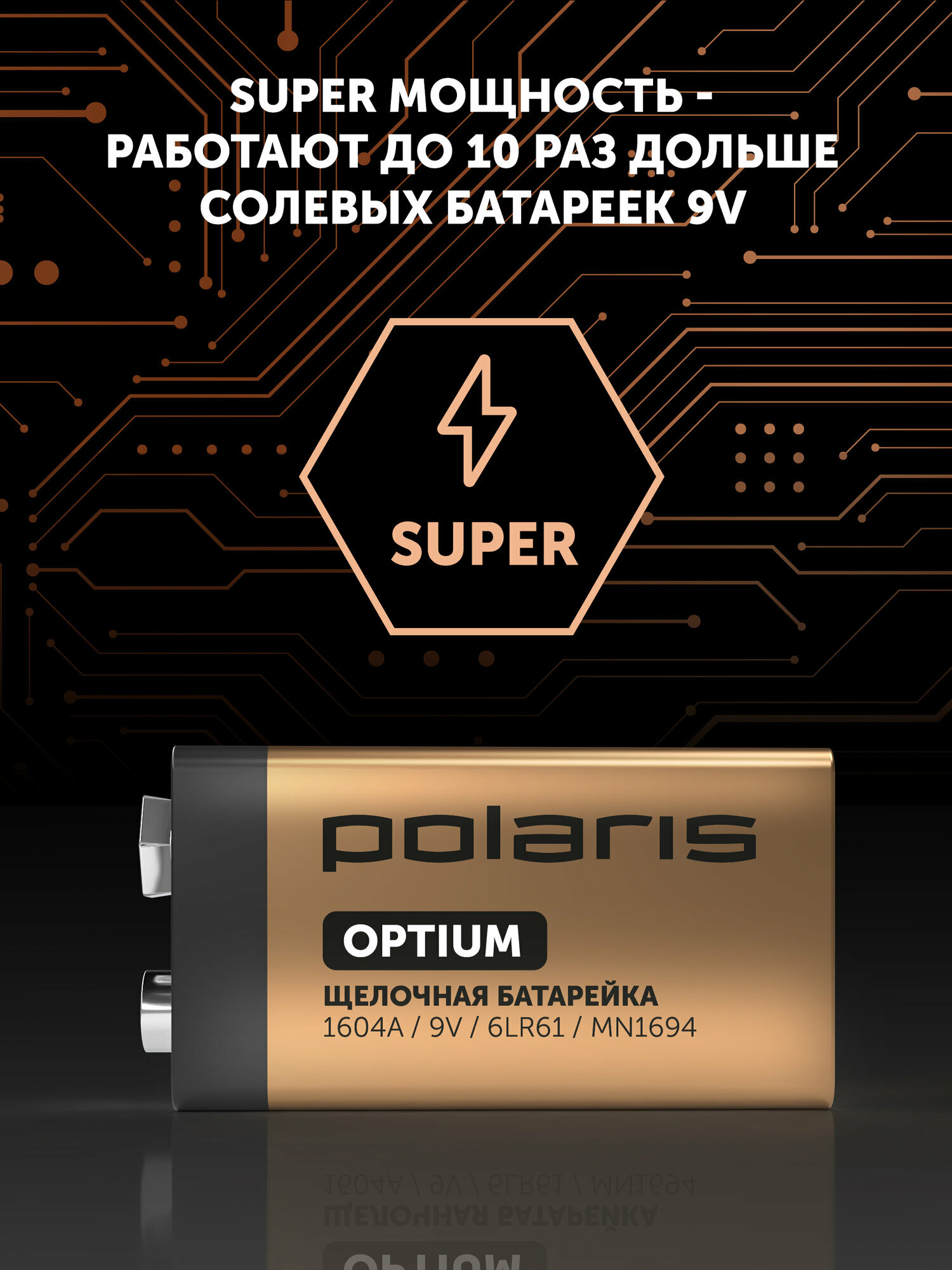 Батарейка алкалиновая (щелочная) крона Polaris PB 9V (6LR61) (1шт) Optium — фото 1