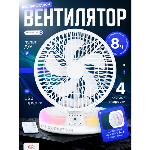Вентилятор настольный Cold, портативный настенный кондиционер с пультом управления и подсветкой, белый, Ами Мебель