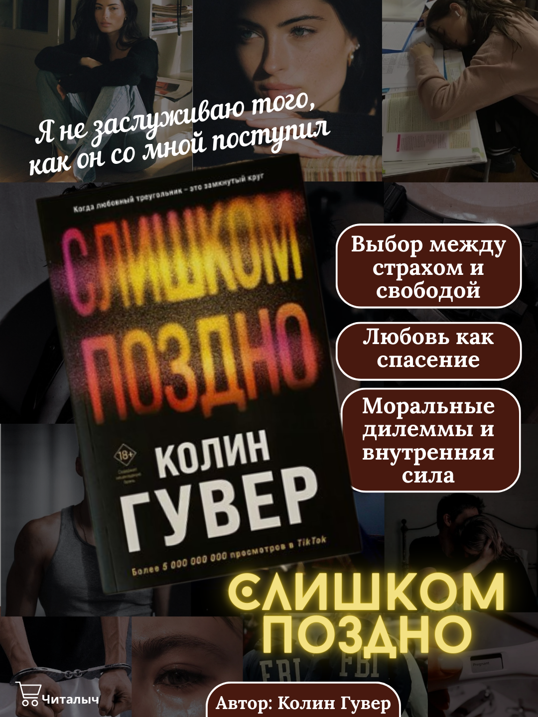 Слишком поздно. Колин Гувер. Книга на русском языке. Твердый переплет