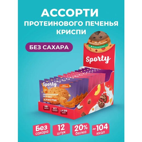 Ассорти криспи Протеиновое печенье Sporty Protein Light, 3 вкуса, 12 шт х 30г, без сахара