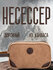 Мужской несессор, дорожная сумка для косметики серая