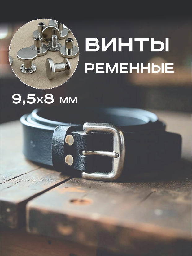 Винт ременной 9,5х8 мм, болт для ремня, винт Чикаго 8 мм, серебристые — фото 1