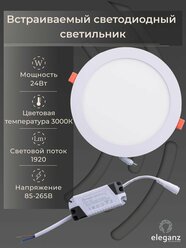 Cветильник потолочный встраиваемый "Eleganz" 24Вт Круг 3000К Светодиодная алюминиевая панель от сети 220 В, белый корпус