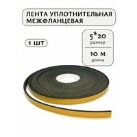 Уплотнительная самоклеящаяся межфланцевая лента 5 х 20 мм, 10 метров, 1 шт