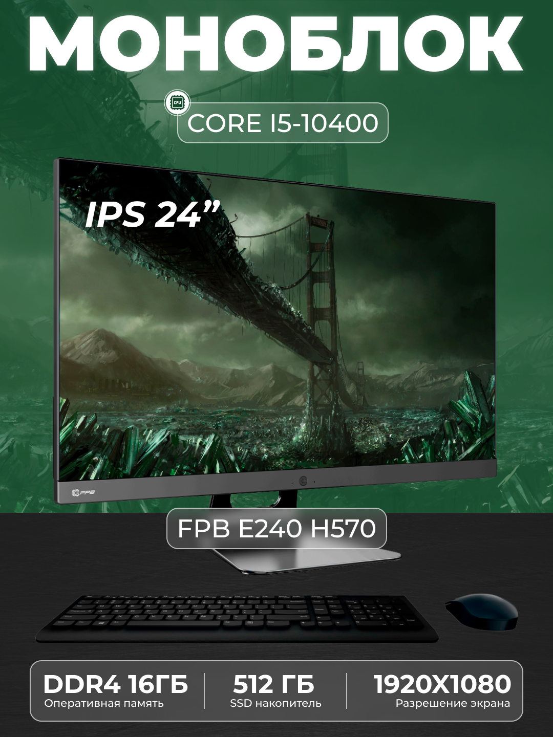 Моноблок AIO FPB E240 23.8" Full HD LED (1920x1080) CPU Intel Core i5 - 10400, 2.9 GHz/ DDR4 16GB/ MB HM570/ SSD 512GB
