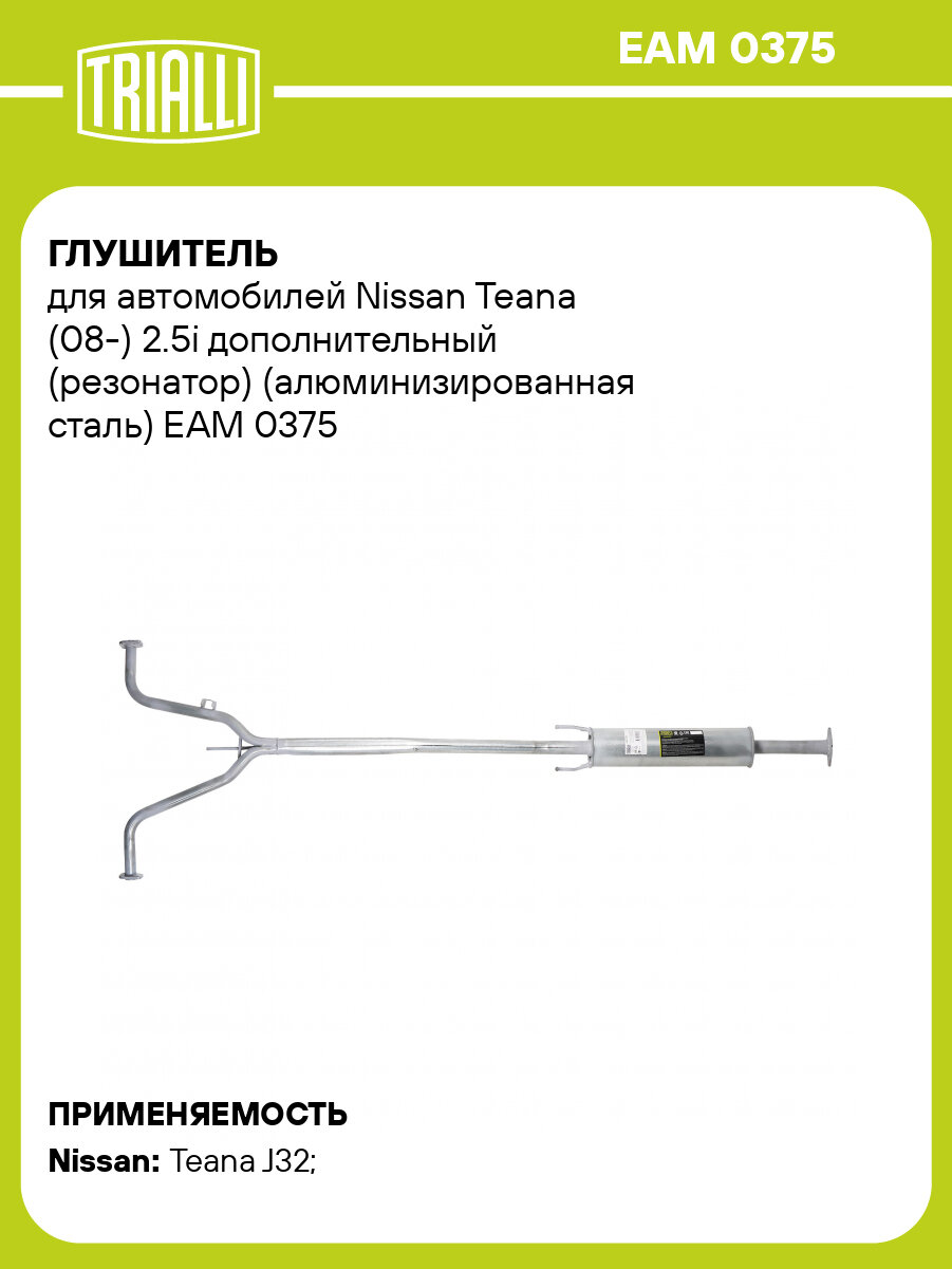 Глушитель для автомобилей Nissan Teana (08-) 2.5i дополнительный (резонатор) (алюминизированная сталь) EAM 0375 TRIALLI