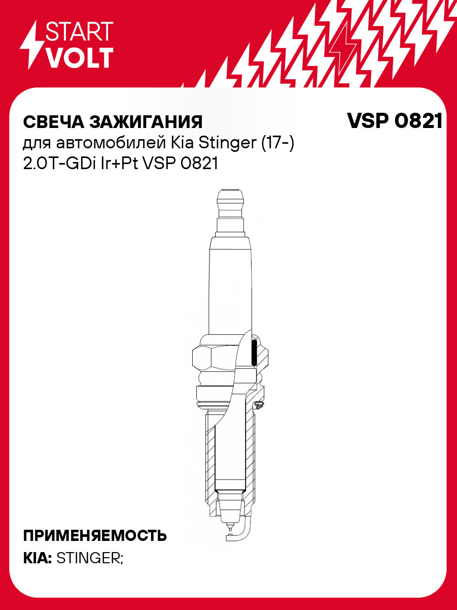 Свеча зажигания для автомобилей Kia Stinger (17-) 2.0T-GDi Ir+Pt VSP 0821 StartVolt